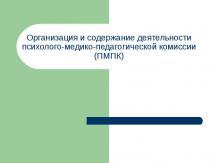 Организация и содержание деятельности психолого-медико-педагогической комиссии (