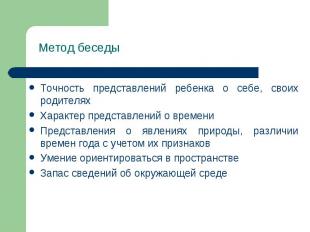 Метод беседы Точность представлений ребенка о себе, своих родителях Характер пре