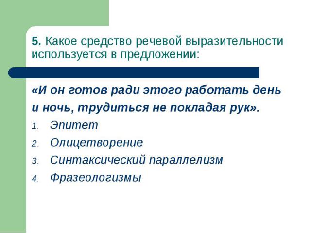 Глубокой старости средство языковой выразительности