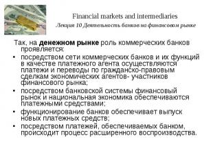 Financial markets and intermediaries Лекция 10 Деятельность банков на финансовом