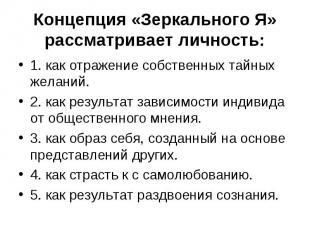 Концепция «Зеркального Я» рассматривает личность: 1. как отражение собственных т