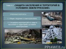 Защита населения и территорий в условиях землетрясений