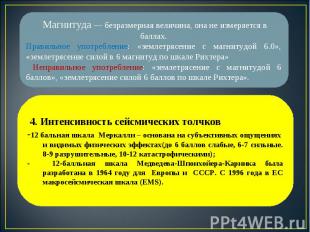 Магнитуда — безразмерная величина, она не измеряется в баллах. Правильное употре