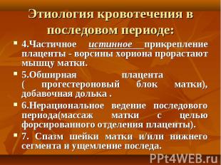 Этиология кровотечения в последовом периоде: 4.Частичное истинное прикрепление п