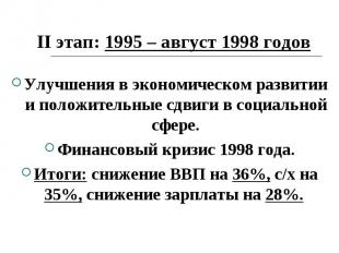 II этап: 1995 – август 1998 годов Улучшения в экономическом развитии и положител