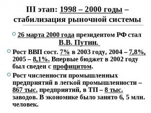 III этап: 1998 – 2000 годы – стабилизация рыночной системы 26 марта 2000 года пр