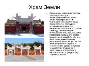 Храм Земли Императоры Китая использовали это сооружение для жертвоприношений во