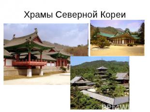 Храмы Северной Кореи