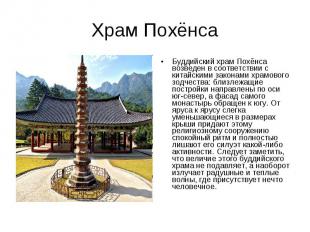 Храм Похёнса Буддийский храм Похёнса возведен в соответствии с китайскими закона