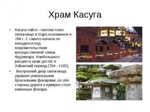 Храм Касуга Касуга-тайся - синтоистское святилище в Наре,основанное в 768 г. С с