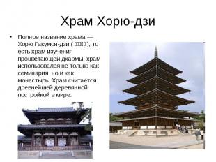 Храм Хорю-дзи Полное название храма — Хорю Гакумон-дзи (法隆学問寺), то есть хра