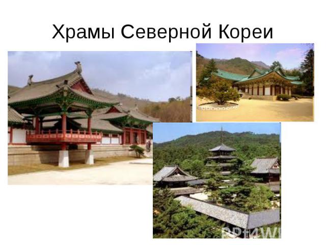 Храмы Северной Кореи