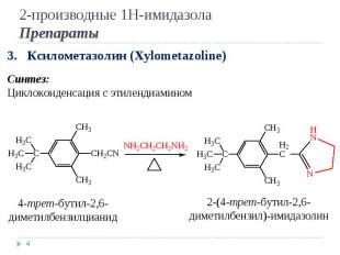 * 3. Ксилометазолин (Xylometazoline) Синтез: Циклоконденсация с этилендиамином 4
