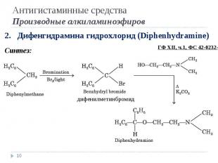 * 2. Дифенгидрамина гидрохлорид (Diphenhydramine) Синтез: Антигистаминные средст