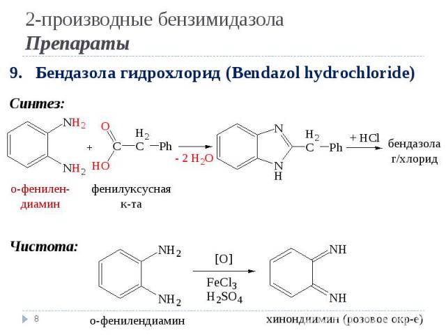 * 9. Бендазола гидрохлорид (Bendazol hydrochloride) Синтез: Чистота: бендазола г/хлорид о-фенилен- диамин фенилуксусная к-та о-фенилендиамин хинондиимин (розовое окр-е) 2-производные бензимидазола Препараты