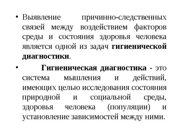 Выявите причинно следственную связь. Выявление причинно-следственных связей. Гигиеническая диагностика, ее цели и задачи.. Цель гигиенической диагностики. Задачи гигиенической диагностики.