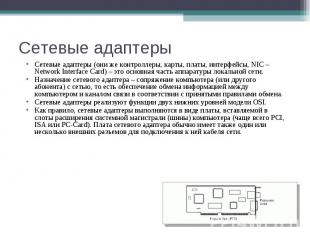 Сетевые адаптеры Сетевые адаптеры (они же контроллеры, карты, платы, интерфейсы,