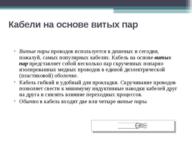 Кабели на основе витых пар Витые пары проводов используется в дешевых и сегодня, пожалуй, самых популярных кабелях. Кабель на основе витых пар представляет собой несколько пар скрученных попарно изолированных медных проводов в единой диэлектрической…