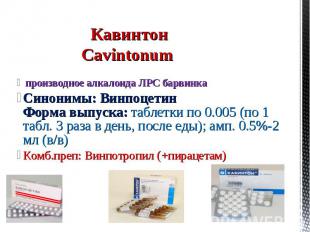 производное алкалоида ЛРС барвинка Синонимы: Винпоцетин Форма выпуска: таблетки