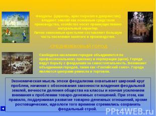 ЭКОНОМИКА СРЕДНИХ ВЕКОВ Феодалы (церковь, аристократия и дворянство) владеют зем