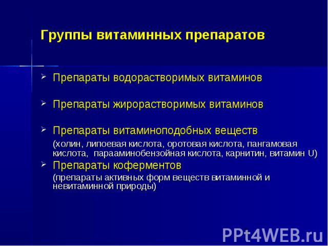 Группы витаминных препаратов Препараты водорастворимых витаминов Препараты жирорастворимых витаминов Препараты витаминоподобных веществ (холин, липоевая кислота, оротовая кислота, пангамовая кислота, парааминобензойная кислота, карнитин, витамин U) …