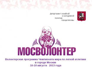 Волонтерская программа Чемпионата мира по легкой атлетике в городе Москве 10-18