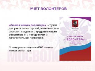 УЧЕТ ВОЛОНТЕРОВ «Личная книжка волонтера» - служит для учета волонтерской деятел