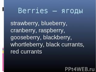 Berries – ягоды strawberry, blueberry, cranberry, raspberry, gooseberry, blackbe