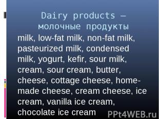 Dairy products – молочные продукты milk, low-fat milk, non-fat milk, pasteurized
