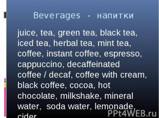 Beverages - напитки juice, tea, green tea, black tea, iced tea, herbal tea, mint