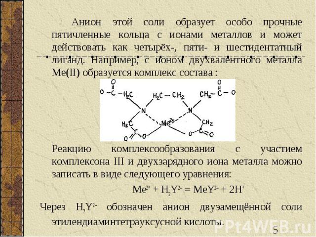 Анион этой соли образует особо прочные пятичленные кольца с ионами металлов и может действовать как четырёх-, пяти- и шестидентатный лиганд. Например, с ионом двухвалентного металла Me(II) образуется комплекс состава : Реакцию комплексообразования с…