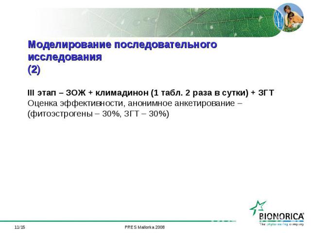 */15 Моделирование последовательного исследования (2) III этап – ЗОЖ + климадинон (1 табл. 2 раза в сутки) + ЗГТ Оценка эффективности, анонимное анкетирование – (фитоэстрогены – 30%, ЗГТ – 30%)