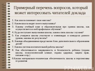 Примерный перечень вопросов, который может интересовать читателей доклада 1. Как