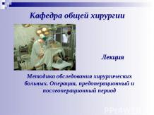 Методика обследования хирургических больных. Операция, предоперационный и послео