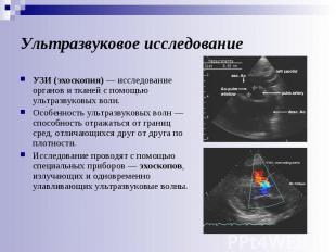 Ультразвуковое исследование УЗИ (эхоскопия) — исследование органов и тканей с по