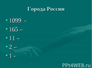 Города России 1099 - 165 – 11 – 2 – 1 -
