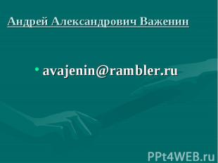 Андрей Александрович Важенин avajenin@rambler.ru