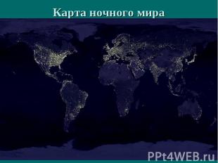 Карта ночного мира
