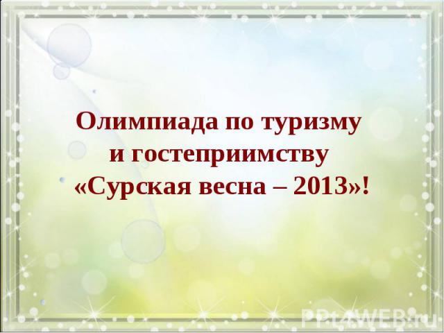 Олимпиада по туризму и гостеприимству «Сурская весна – 2013»!