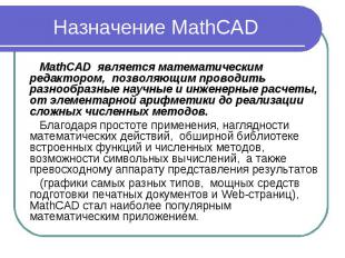 Назначение MathCAD MathCAD является математическим редактором, позволяющим прово