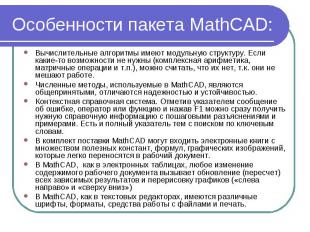 Особенности пакета MathCAD: Вычислительные алгоритмы имеют модульную структуру.