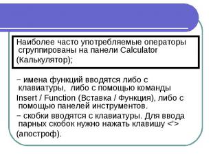 Наиболее часто употребляемые операторы сгруппированы на панели Calculator (Кальк