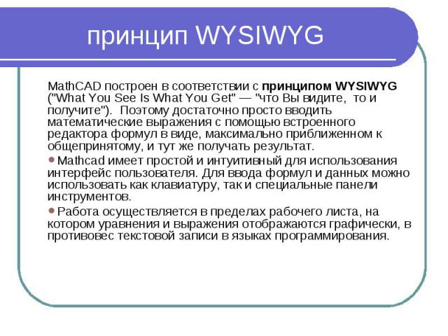 принцип WYSIWYG MathCAD построен в соответствии с принципом WYSIWYG (\