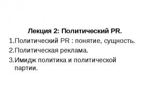 Лекция 2: Политический PR. Политический PR : понятие, сущность. Политическая рек