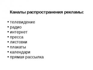 Каналы распространения рекламы: телевидение радио интернет пресса листовки плака