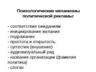 Психологические механизмы политической рекламы: - соответствие ожиданиям - иници