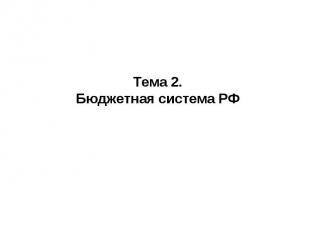 Тема 2. Бюджетная система РФ