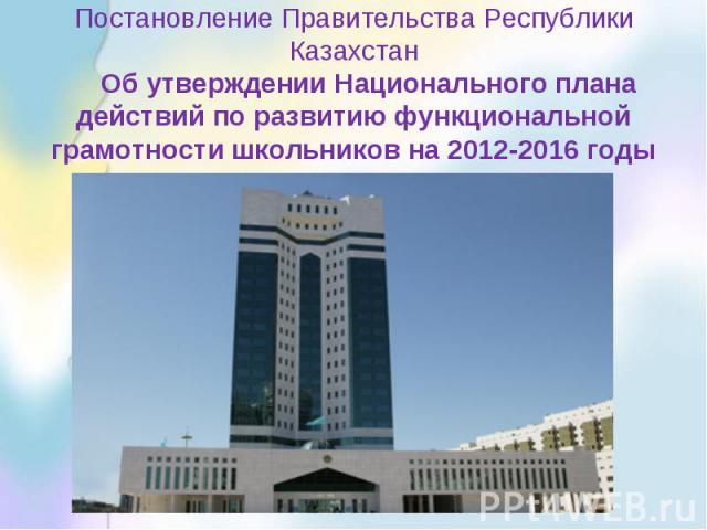 Постановление Правительства Республики Казахстан Об утверждении Национального плана действий по развитию функциональной грамотности школьников на 2012-2016 годы