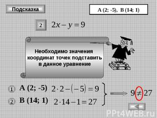 Подсказка Необходимо значения координат точек подставить в данное уравнение А (2