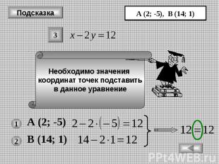 Подсказка Необходимо значения координат точек подставить в данное уравнение А (2